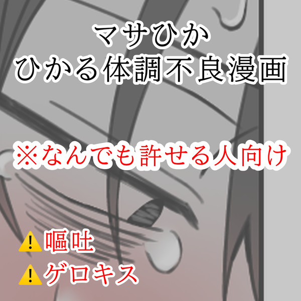 【マサひか】💡体調不良マンガ