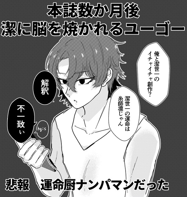 ユゴ潔ミニまとめ