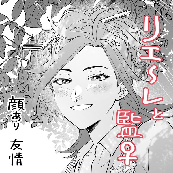 リエーレと女監督生が会って喋る漫画