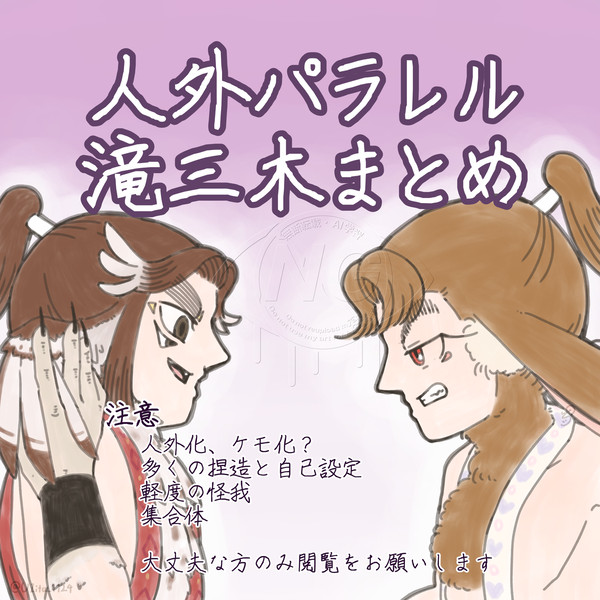 人外パラレル滝三木まとめ1