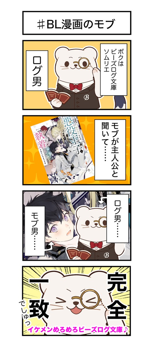 ログ男４コマ劇場（#BL漫画の転生モブ）