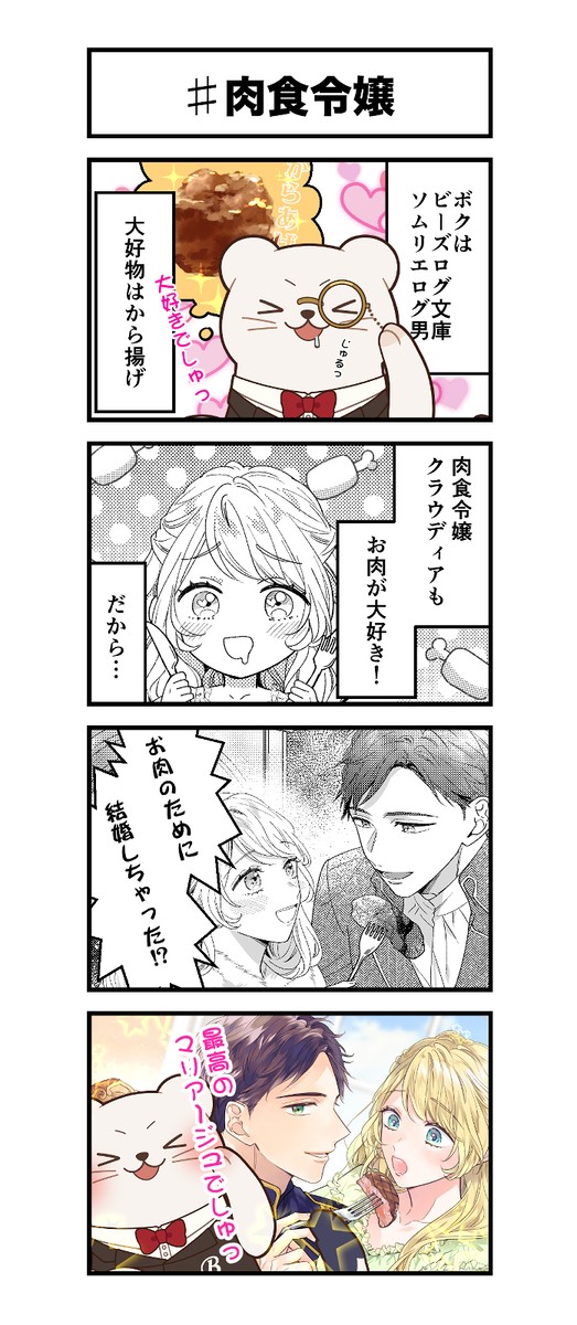 ログ男4コマ劇場（＃肉食令嬢）