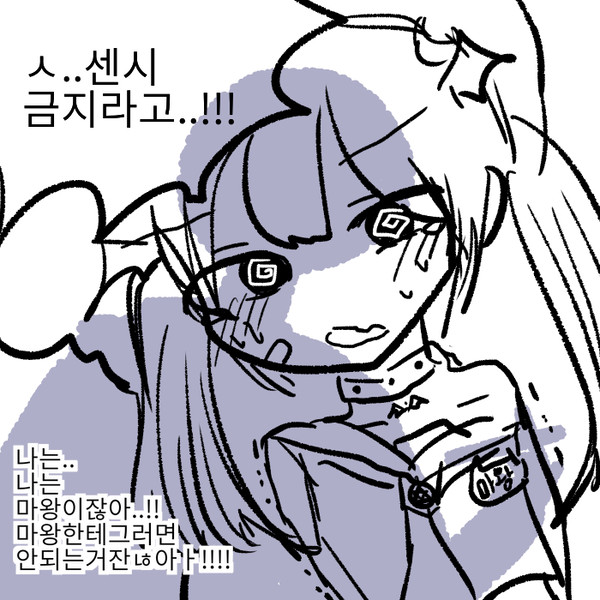마왕님은 센시 금지라구요!