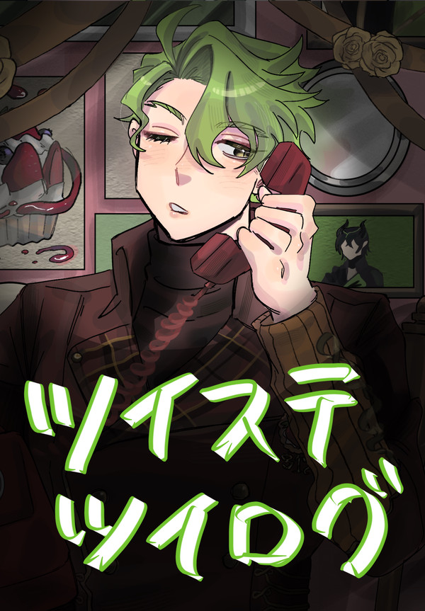 ツイステ 落書きツイログ