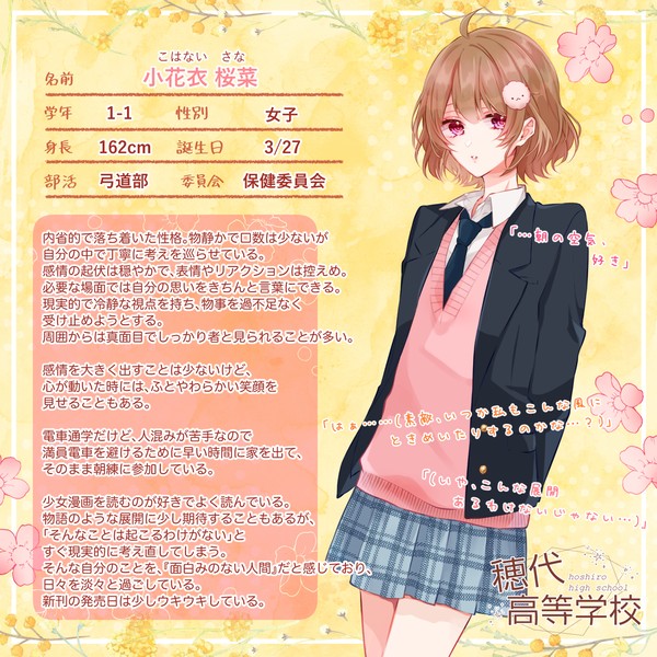 【ほし高】小花衣桜菜【CS】