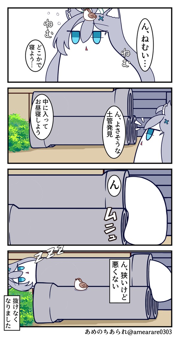 ん、せまくていい寝場所