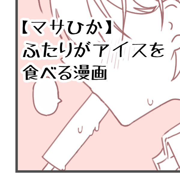 【マサひか】ふたりがアイスを食べる漫画🍨