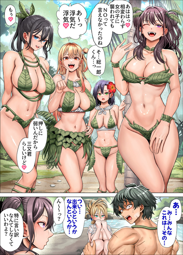 無人島で浮気発覚後