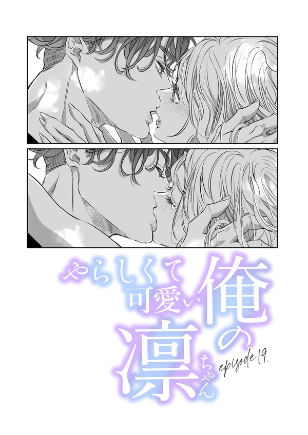 やらして可愛い俺の凛ちゃん。19話
