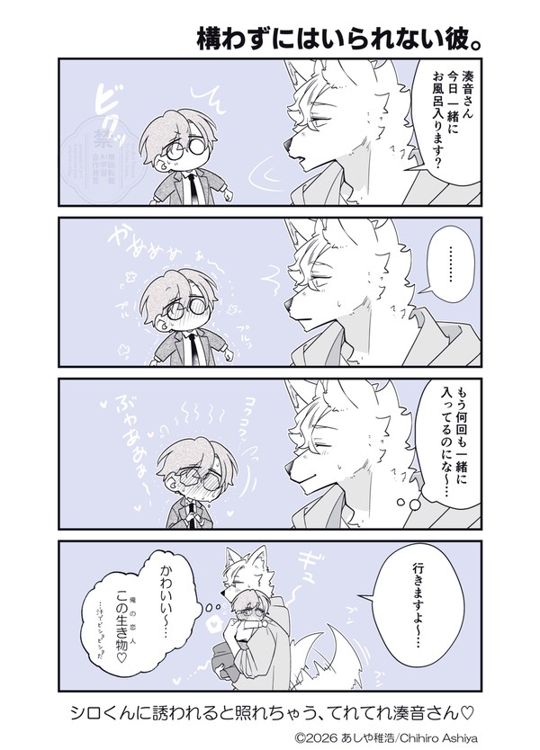 てれてれ湊音さん♡