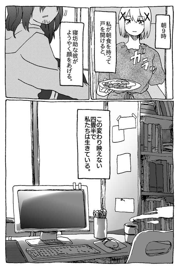 【創作男女】夜明けの四畳半（再録/一気読み）