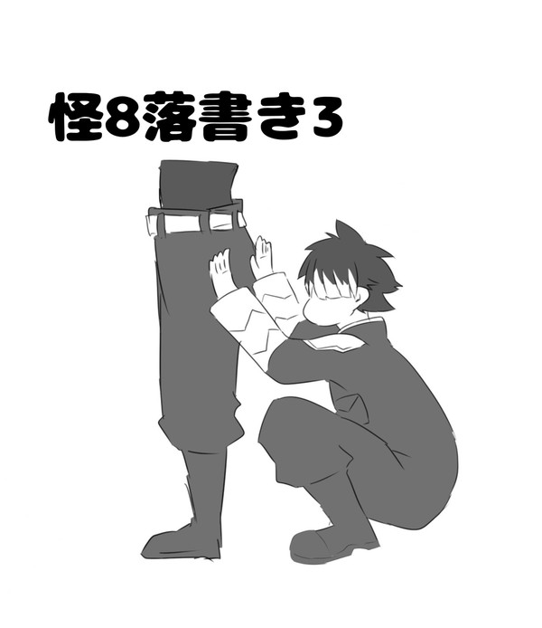 怪8落書きまとめ3