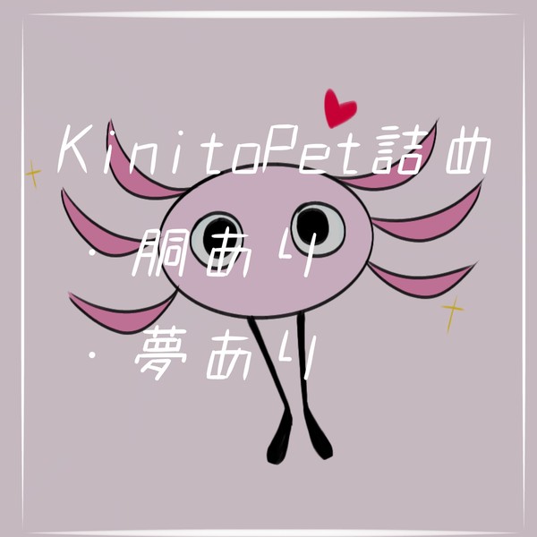 KinitoPet詰め ⚠胴あり 夢