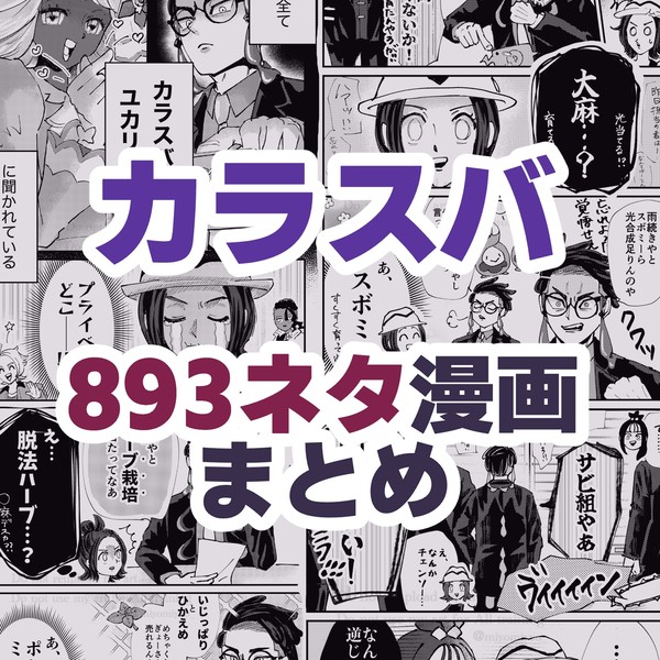 カラスバ 893ネタ漫画まとめ