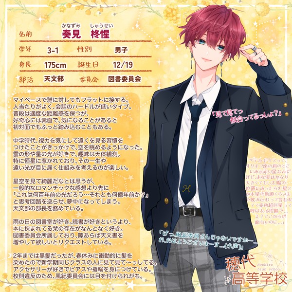 【ほし高】奏見柊惺【CS】
