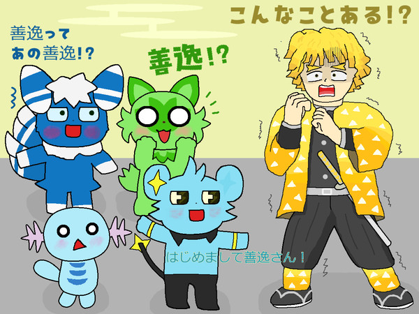 善逸ってあの善逸！？