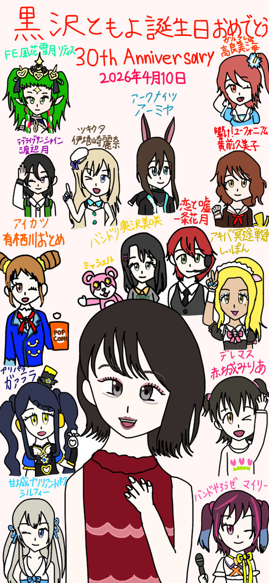 黒沢ともよ 誕生日おめでとう(^∇^)🎂
