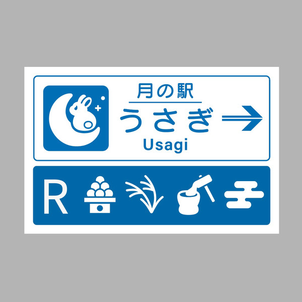 月の駅 - 1/1