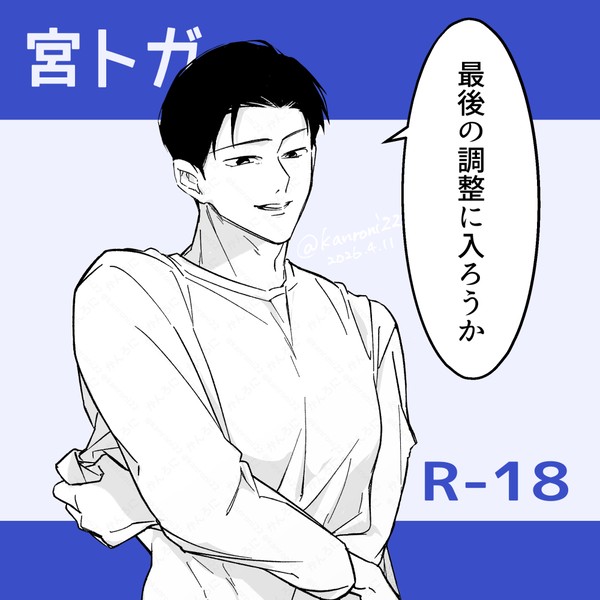 最終調整
