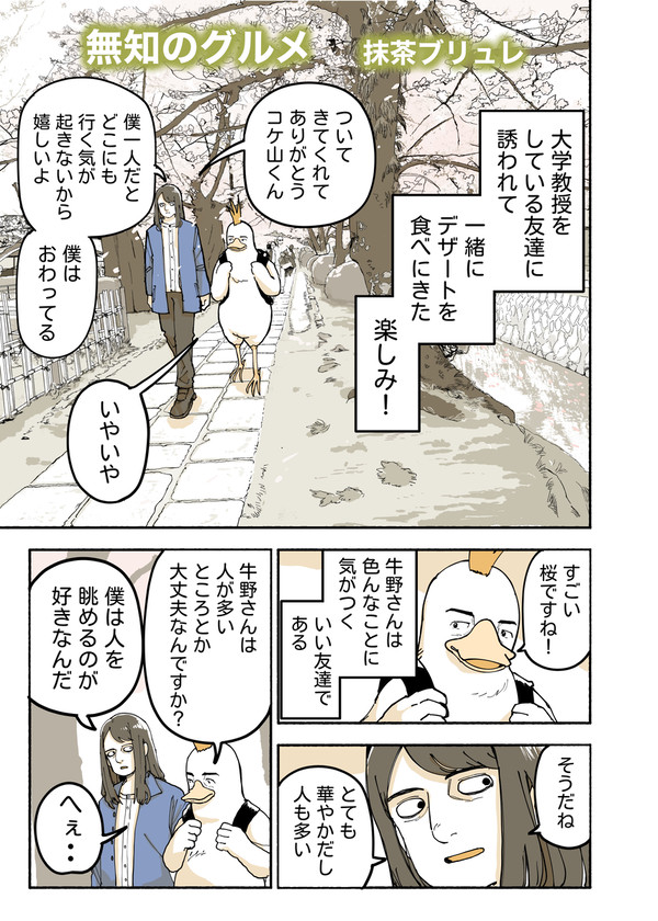 無知のグルメ 抹茶ブリュレ - 1/8