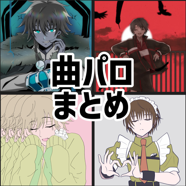 🎾曲パロまとめ