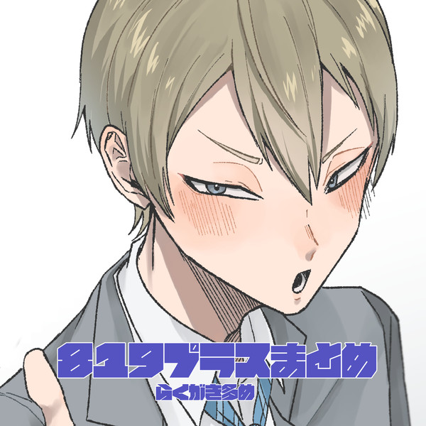 819プラスまとめ①