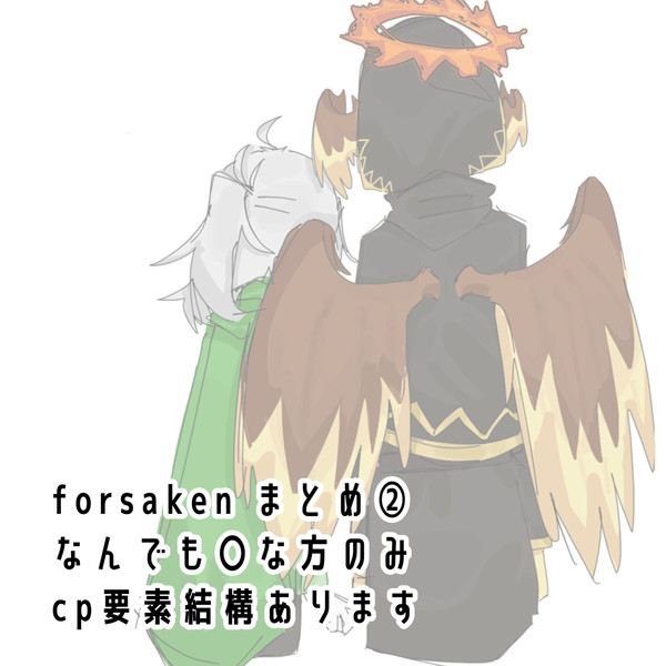 見捨てられたまとめ②