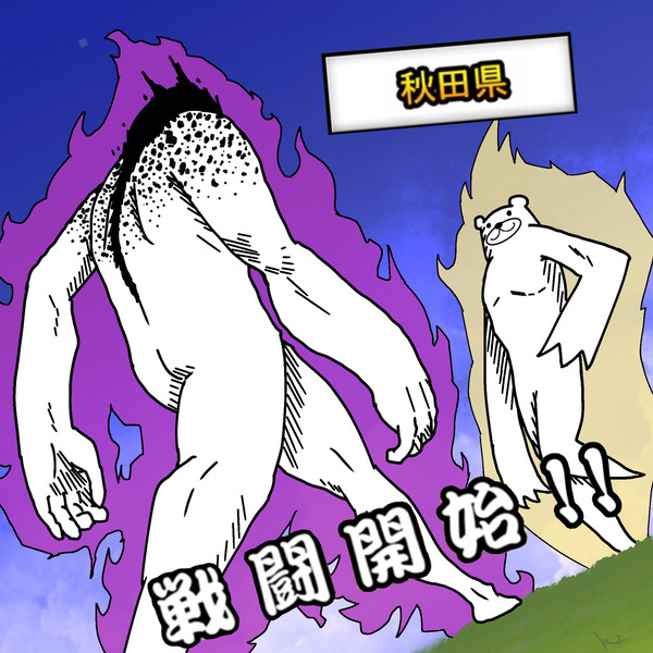 秋田県/拉斯維加斯