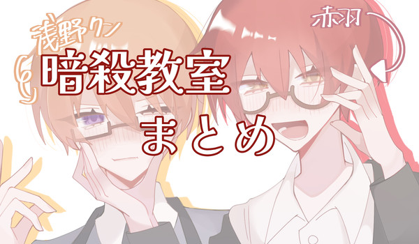 暗殺教室まとめ！！🔫