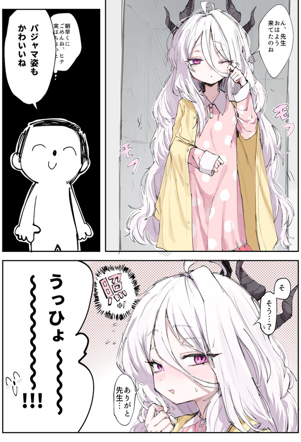 ヒナ…おはよう