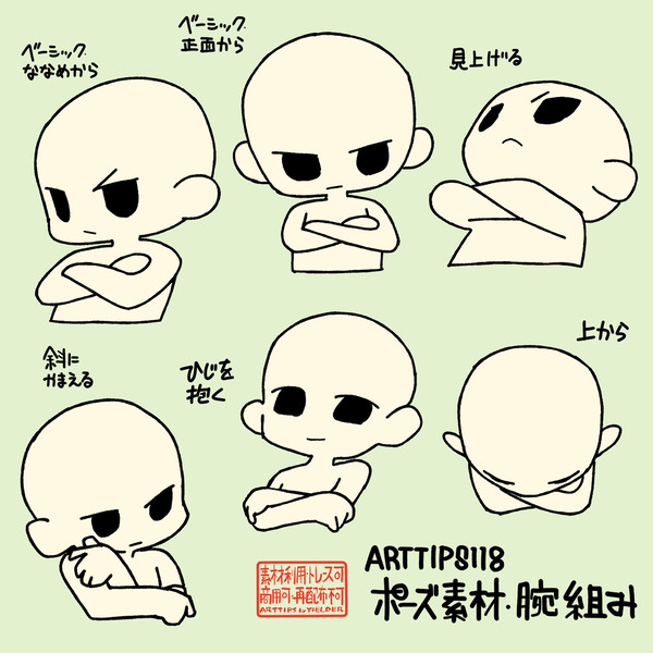 ARTTIPS118_デフォルメポーズ素材・腕組み×6