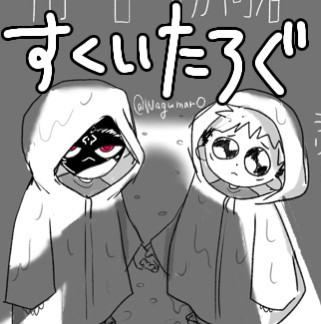 すくいたろぐ