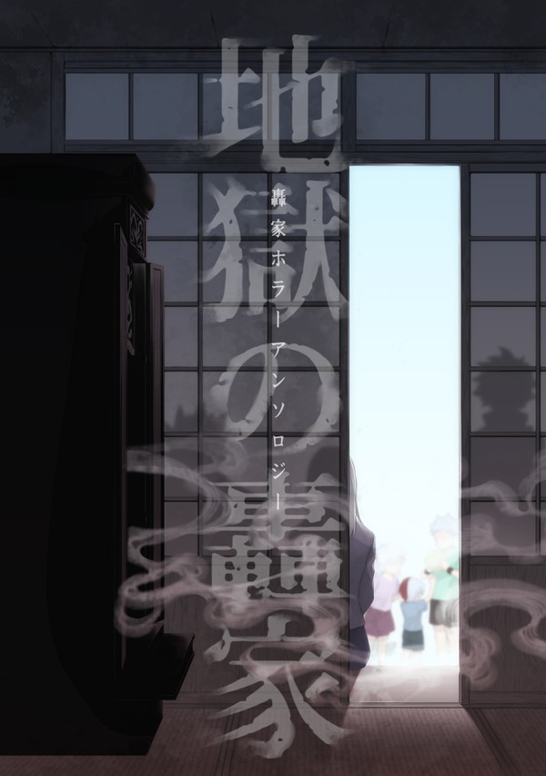 轟家ホラーアンソロジー「地獄の轟家」