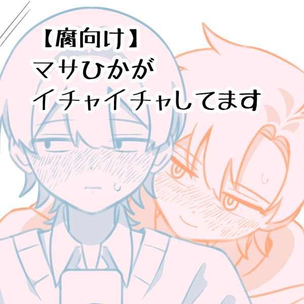 【マサひか】イチャついてる🕳️💡