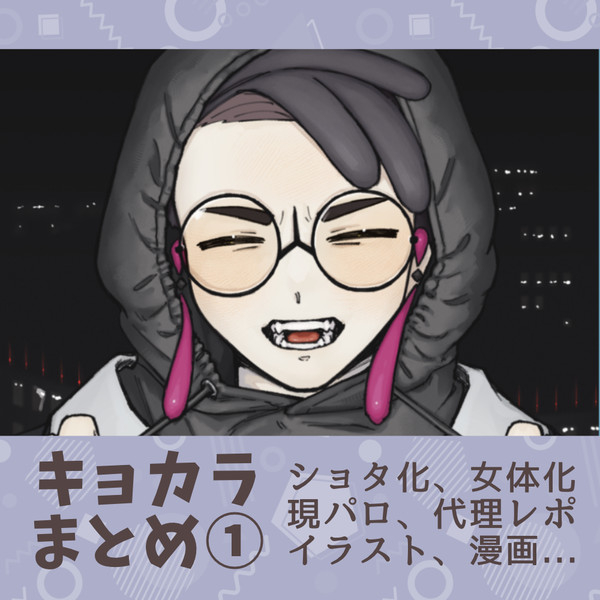 キョカラまとめ①