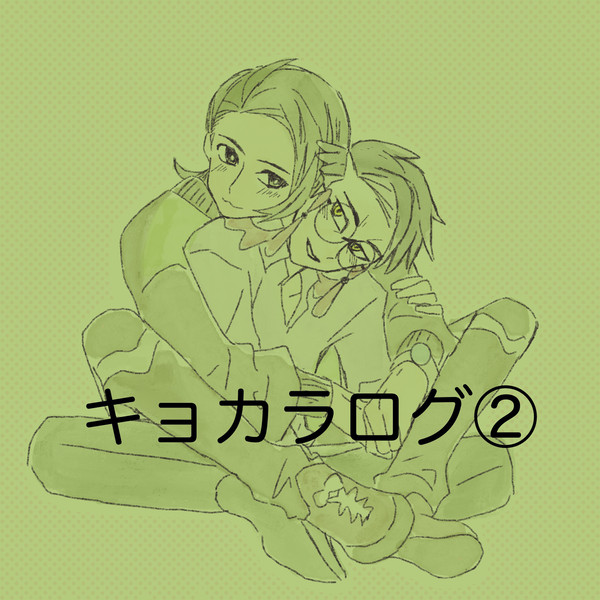キョカラログ②