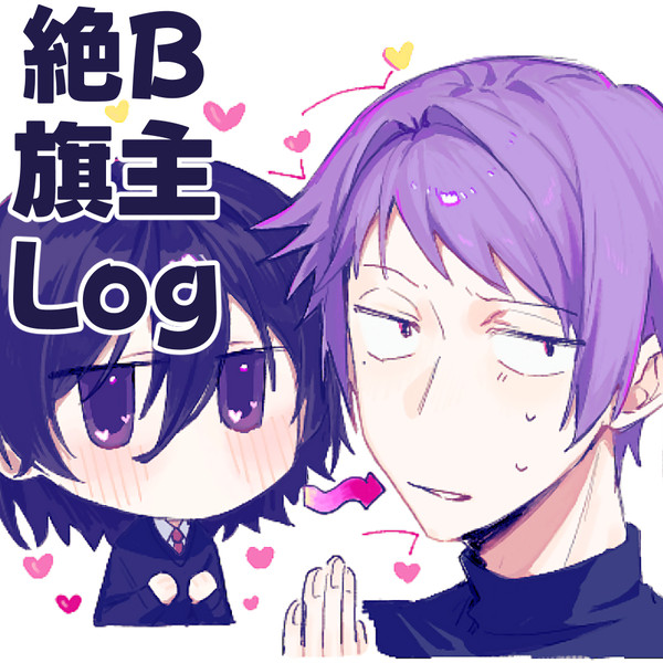 旗主ログ