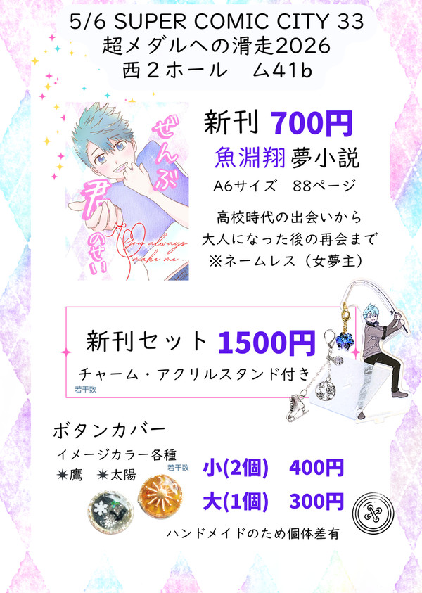 5/6 超メダルへの滑走　お品書き