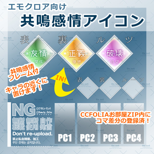 【エモクロア】共鳴感情アイコン◆お部屋zipあり！