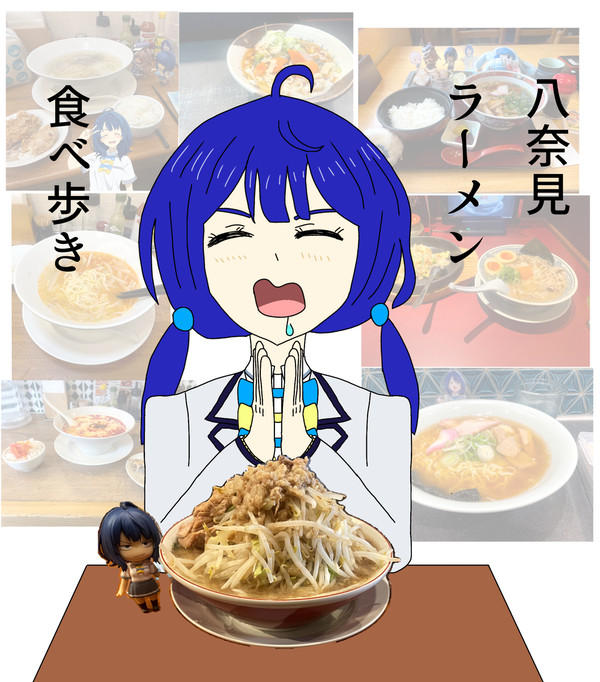 八奈見、ラーメン、食べ歩き。