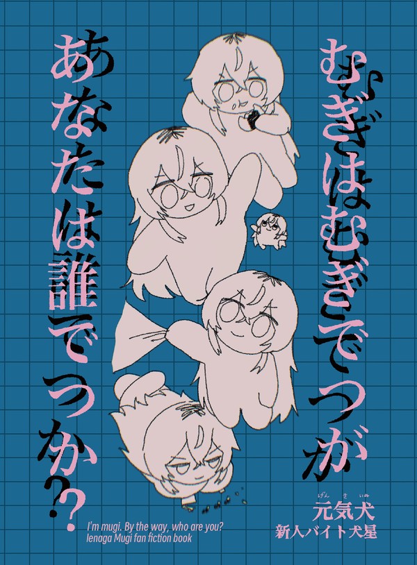 【web再録】むぎはむぎでつが、あなたは誰でつか？