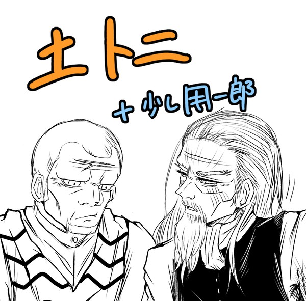 土トニ他まとめ