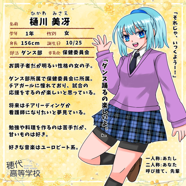 【ほし高】樋川 美冴【CS】