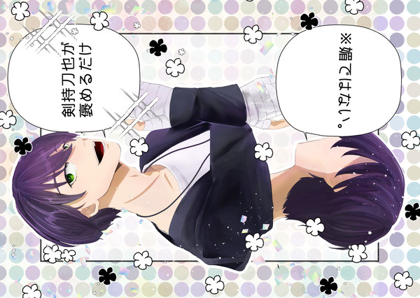 【にじそ11 西1ホール す32】新刊 剣持刀也が褒めるだけ