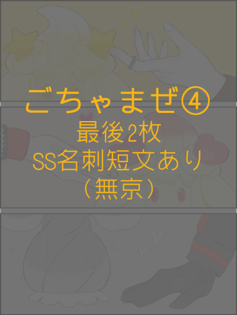 ごちゃまぜ④