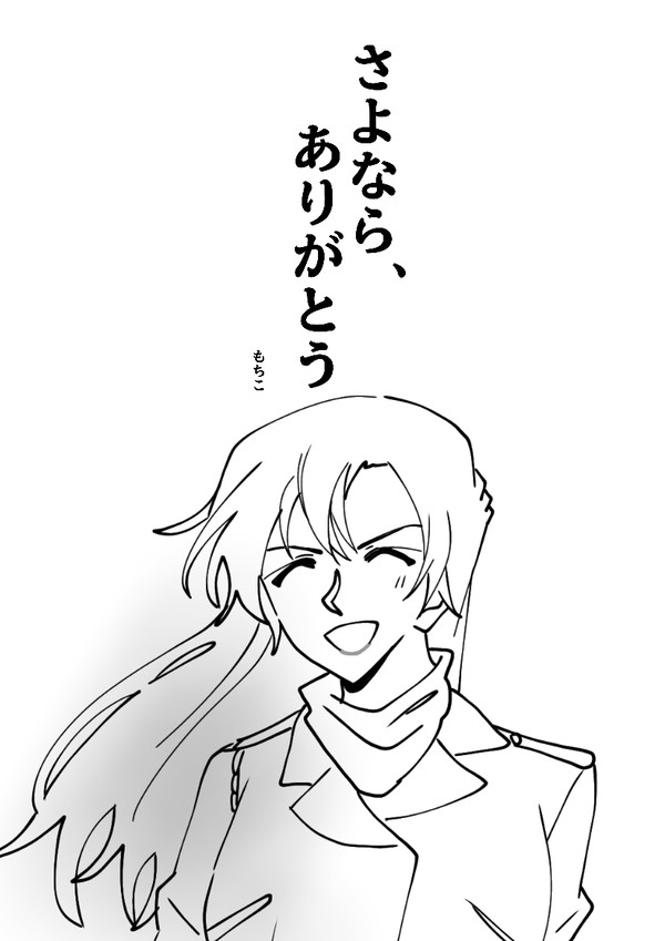 さよなら、ありがとう