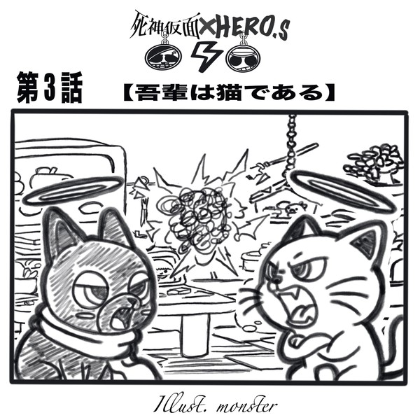 第3話〜吾輩は猫である〜