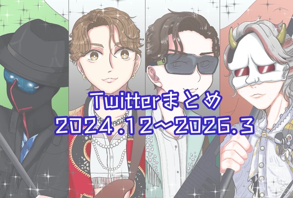 Twitterまとめ