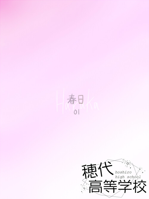 【ほし高】春日:01【交流】