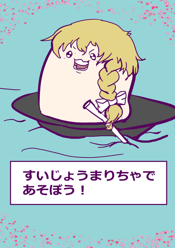 水上まりさ退治